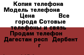 Копия телефона › Модель телефона ­ Sony z3 › Цена ­ 6 500 - Все города Сотовые телефоны и связь » Продам телефон   . Дагестан респ.,Дербент г.